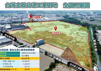 台灣金聯標售雲林北港工業用地 底價降5％、明年1月拚標脫