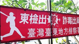 詐騙車手年輕化 台東地檢署攜手500店家打詐