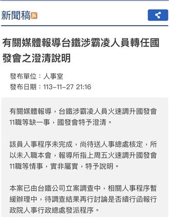 台鐵主管涉霸凌竟「火速調升」職等 國發會急澄清