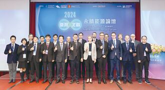 臺湾-北欧能源论坛 聚焦多元绿能