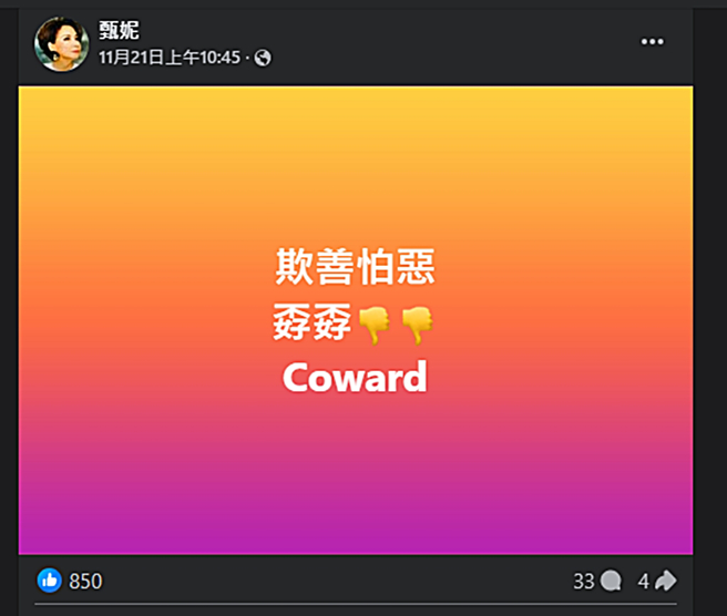 甄妮不满欺善怕恶。（图／翻摄自甄妮脸书）