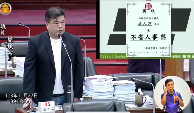 民进党籍高市议员简焕宗先前爆料高市府人事处「私设刑堂」，1名中阶主管遭遇职场霸凌，他多次于议事厅上提及此事，但如今仍无法还给当事人公道，他自制「不省人事奖」奖状送给人事处长康人方，并将他请出议场。（摘自高市议会YOUTUBE频道／洪浩轩高雄传真）