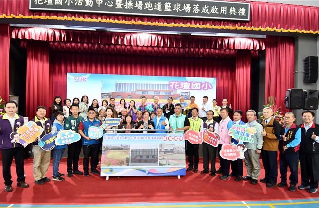 花坛国小今（27）日举行学生活动中心暨操场跑道篮球场落成启用典礼。（彰县府提供／叶静美彰化传真）