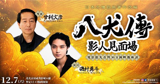 《八犬传》导演曾利文彦与矶村勇斗将来台与影迷见面。（原创娱乐提供）