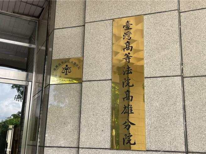高雄高分院。（本报资料照）