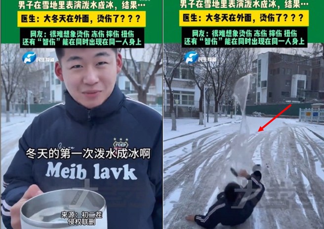 男子拍攝潑熱水成冰雪的畫面，意外滑倒遭熱水燙傷。（圖／翻攝微博）