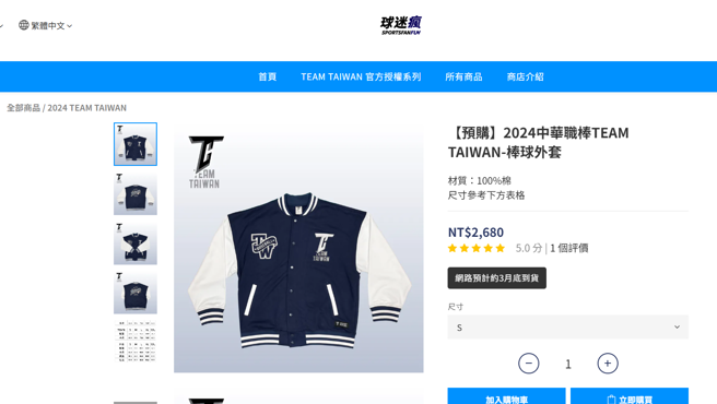 球迷疯的中职棒球外套遭疑洗产地。（翻摄自球迷疯官网）