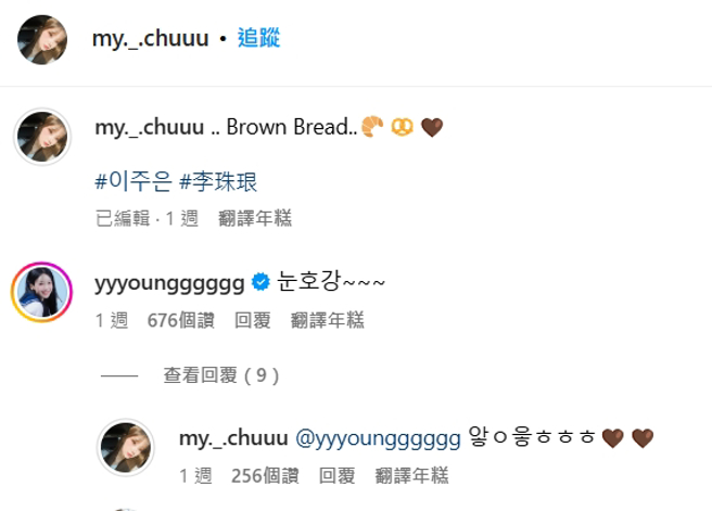 李珠珢回应李雅英留言。（图／翻摄自my._.chuuu IG）