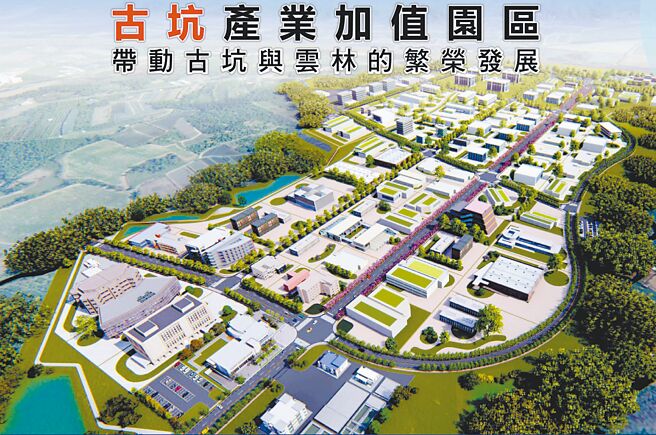 內政部區域計畫委員會通過「古坑產業加值園區計畫」，可創造3000個就業機會。（雲林縣政府提供／張朝欣雲林傳真）