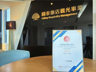  國泰飯店觀光事業獲「幸福企業」獎項肯定