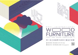  大溪木藝競賽開跑！主題「收納」 邀全球設計師共襄盛舉