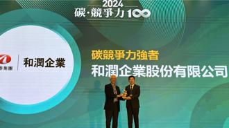 和潤連3年入選碳競爭力100強 減碳成果受肯定