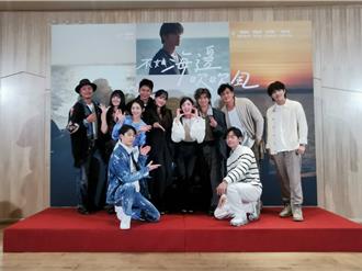 《不如海边吹吹风》首映 金门绝美风光跃国际