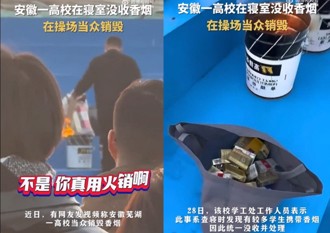 霸气！陆生违规带菸入校 校方突袭没收当场焚烧销毁