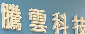 騰雲 CB超額認購近4倍