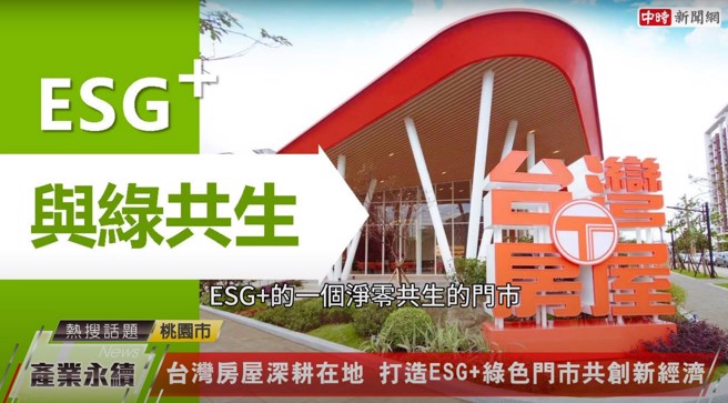 桃園市八德社區打造ESG+淨零共生的旗艦門市，被譽為「最美房仲門市」。(圖片來源/中時新聞網攝）