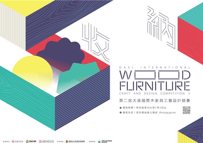 桃园市大溪木艺生态博物馆第2届大溪国际木家具工艺设计竞赛徵件开跑，收件截止至明年2月3日，这次竞赛以「收纳」为主题，邀全球创作者参噢。文化局提供／廖姮玥桃园传真）