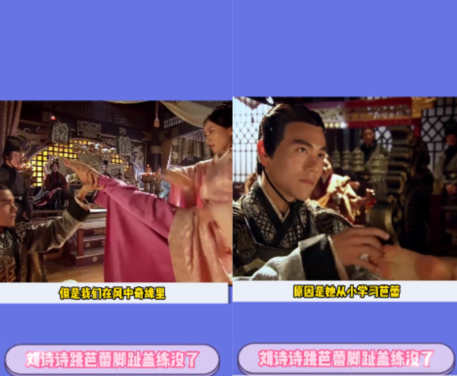 有粉丝翻出刘诗诗演出《风中奇缘》时光脚跳舞的片段。（图／翻摄自微博）