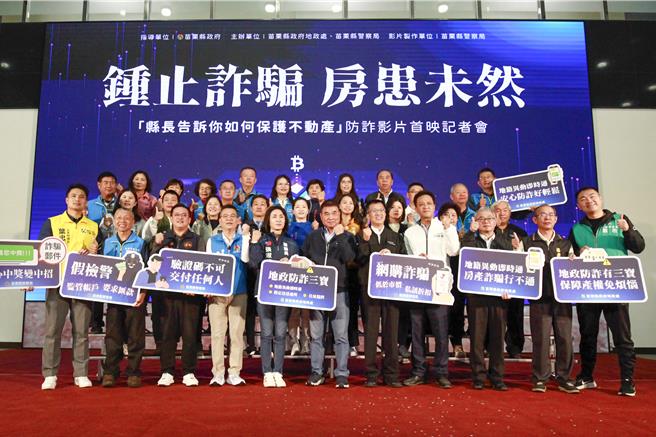 苗栗县警察局与县府地政处携手合作，28日上午在县府第一办公大楼1楼举办「锺止诈骗 房患未然-县长告诉你如何保护不动产」防诈影片首映记者会。（吕丽甄摄）