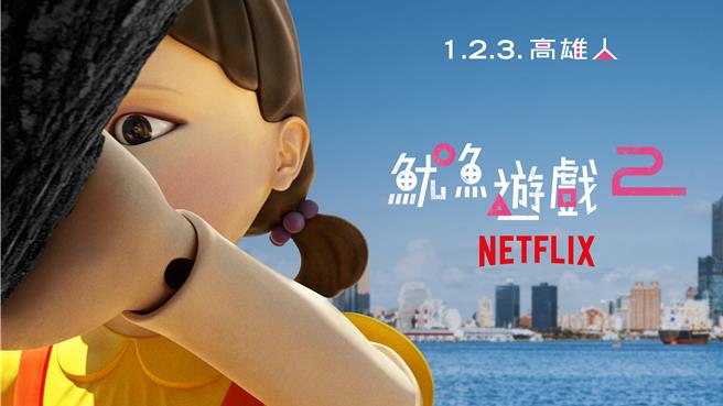 《鱿鱼游戏》将在高雄港举办「1.2.3. 高雄人」活动。（Netflix提供）