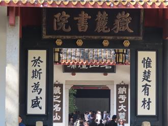 惟楚有材、於斯為盛！ 千年嶽麓書院續培國學人才