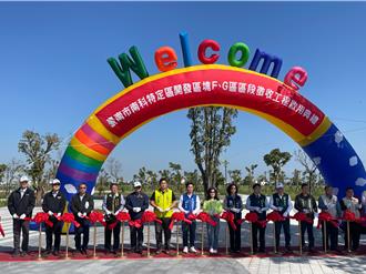 南科特定區F、G區完工 打造南部科技人宜居新城