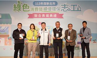 新北绿色採购逾38亿创新高 企业、志工齐力推动永续