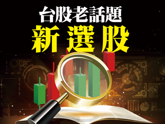 台股老話題新選股