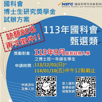 國科會甄選類博士生研究獎學金 113年缺額88名 再次公告徵件