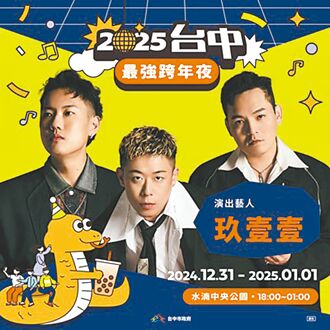 台中跨年晚會 玖壹壹、五堅情開唱