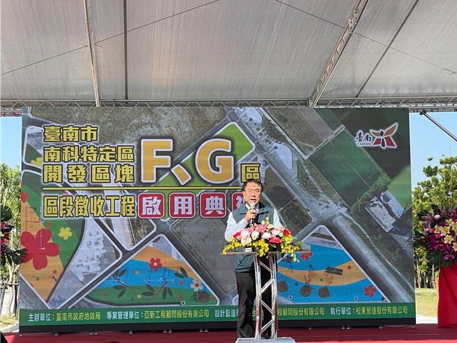 南科特定区F、G区块完成区段徵收，台南市政府29日举办启用典礼，市长黄伟哲肯定施工效率与品质。（市府提供／宝智华台南传真）