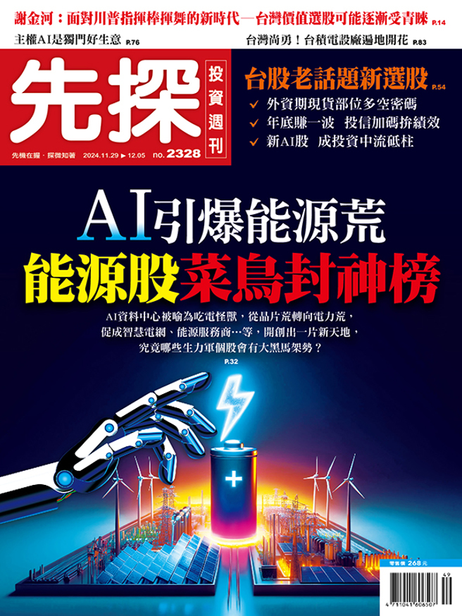 《先探投资周刊2328期》