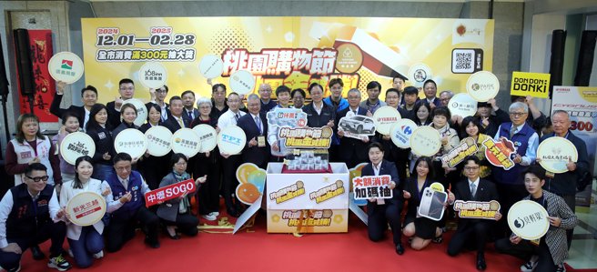 桃園市政府今（29）日宣布，「2024桃園購物節」即日起至2025年2月底盛大登場，串聯2025年貨大街與2025台灣燈會兩大亮點活動，祭出總獎額破千萬的豐富好禮，信義房屋加碼贊助企業加碼抽。(圖/信義房屋 提供)