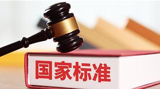 12月1日起中文域名等一批大陸國家標準正式實施