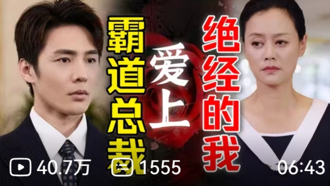 官方開鍘！短劇1年吸金1800億 「霸總愛上絕經女」太狗血被下架