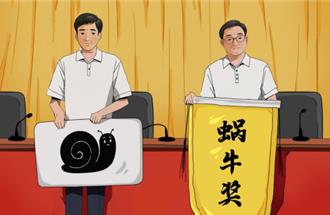 躺平式幹部皮繃緊了！陸多地出招整治：頒「蝸牛獎」