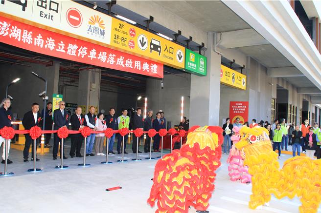 邮轮式外型的澎湖南海立体停车场30日，在县长陈光復等各界来宾与嘉阳资产公司剪彩后正式启用。（许逸民摄）