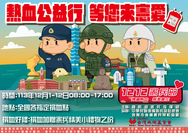  憲兵指揮部表示，本次捐血公益活動，除鼓勵現役官兵、後備憲兵及更多國人同胞在憲兵節當天站出來，一起挽起衣袖奉獻熱血。（圖 / 戴志揚翻攝）