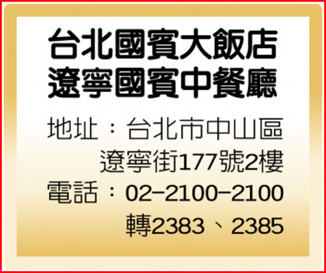 台北國賓大飯店遼寧國賓中餐廳