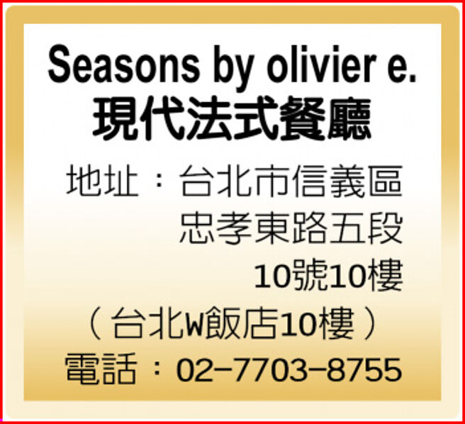 Seasons by olivier e. 现代法式餐厅