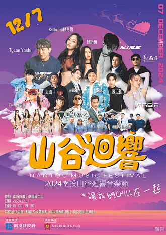 南投山谷迴响音乐节 12月7日登场