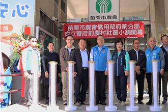 結合金融與農產銷售 苗栗市農會府前分部暨社區小舖開幕