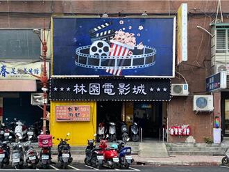 新北市唯一二輪戲院確定熄燈 「林園電影城」12／31停業