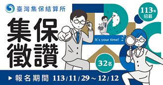 集保結算所招兵 打造Team Taiwan
