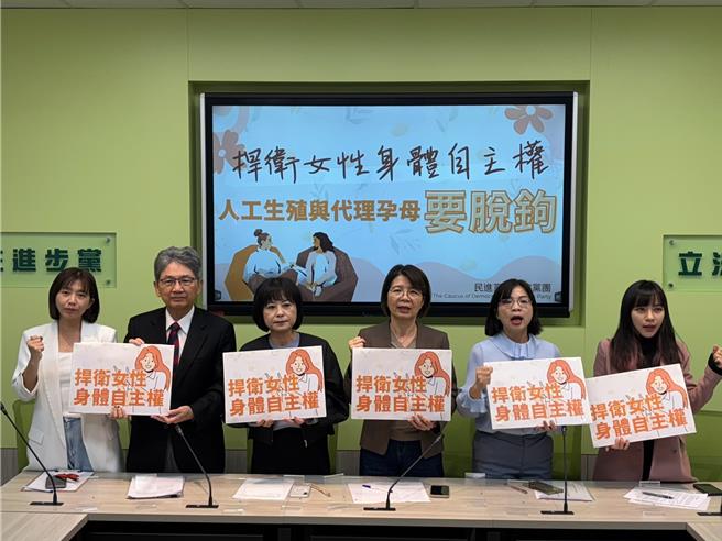 民進黨立委舉行「 捍衛女性身體自主權，人工生殖與代理孕母要脫鉤」 記者會，呼籲人工生殖與代理孕母脫鉤處理。