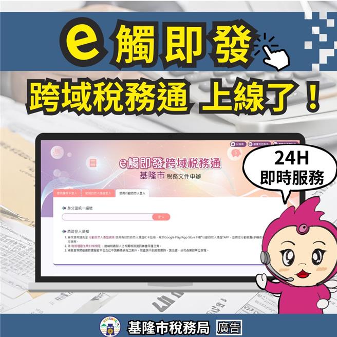 基隆市稅務局自即日起推出「e觸即發跨域稅務通」服務，民眾若需要申請相關的地方電子稅務文件，可以隨時上網申請，不受公務機關上班時間的限制。（基隆市政府提供／張志康基隆傳真）