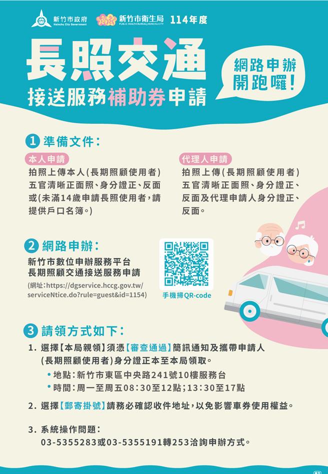 為讓民眾申請長照交通接送服務（補助券）更加便捷，並響應環保政策及推動電子化作業，新竹市政府12月起推出114年度長期照顧交通接送線上申請服務。（新竹市政府提供／陳育賢新竹傳真）
