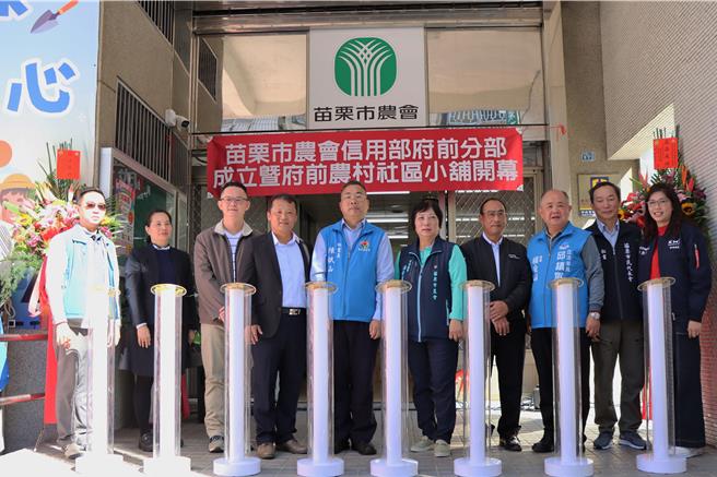 2024年12月2日苗栗县／苗栗市农会2日上午成立信用部府前分部及府前农村社区小舖，结合金融服务与农产品销售，推动农村经济发展。（苗栗县政府提供／吕丽甄苗栗传真）