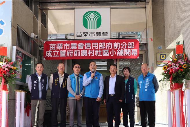 2024年12月2日苗栗县／苗栗市农会2日上午成立信用部府前分部及府前农村社区小舖，结合金融服务与农产品销售，推动农村经济发展。（苗栗县政府提供／吕丽甄苗栗传真）