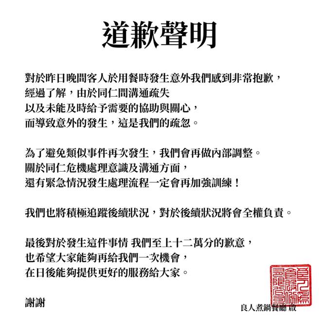 店家公开发出道歉声明。（图／翻摄自脸书 良人煮锅）
